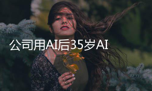 判赔万I质遭裁公司管反检主岁A用A员 法院I后