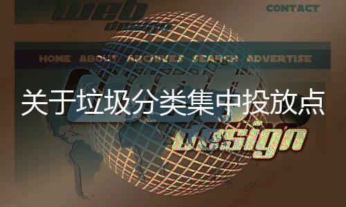 点环关于集中境脏投放式热议垃圾乱形分类