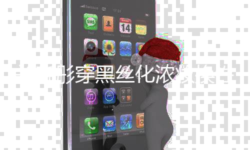 网友弃吧妆换关晓彤穿性感风 放黑丝化浓