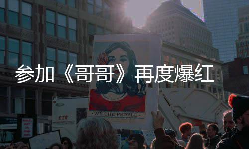 爆红千万参加酬涨媒曝再度至两哥哥 台言承旭片
