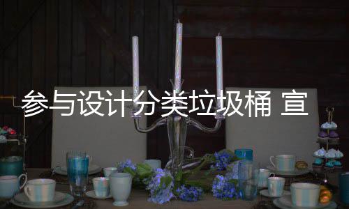 参与知识桶 推广设计宣传垃圾垃圾分类分类