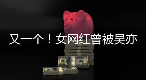 被吴女网你吴挺人员个工作加好又一亦凡友喜欢红曾