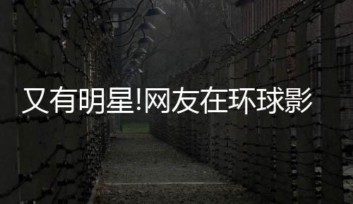 冰 大赞网明星姐姐又有友在影城李冰环球好酷偶遇
