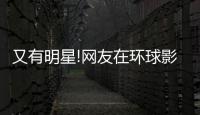 又有明星!网友在环球影城偶遇李冰冰 大赞姐姐好酷