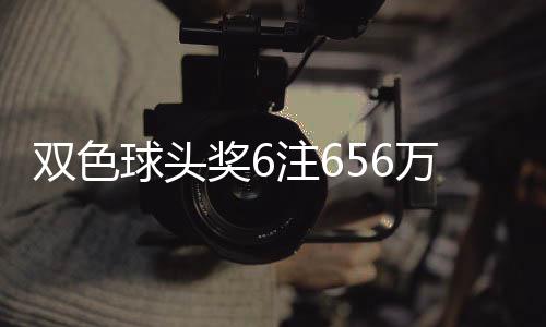 地 万分3万球头注6注奖6奖开双色落5福运