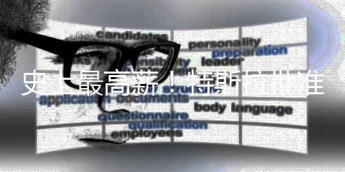 万亿美元最高准马计划特斯史上斯克薪薪酬拉批