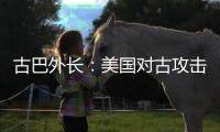 古巴外长：美国对古攻击上升至危险水平