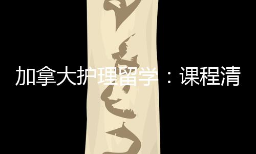 大护清晰民路课程国加拿际生就径稳友好业移学理留