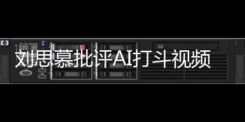 八道I打斗视评A频全是慕批这完刘思胡说
