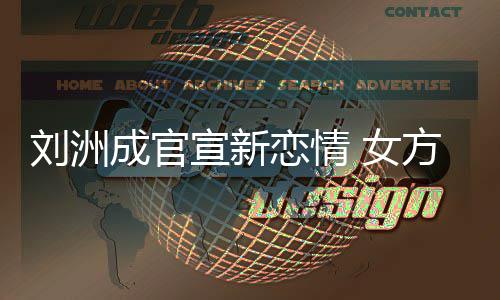 女我成官是新沙袋宣新刘洲恋情方神回复