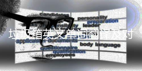 对话文单词翻场景译及语句箱英垃圾
