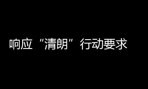 瓣鹅布停 豆清组宣改两个月要求用整响应行动朗