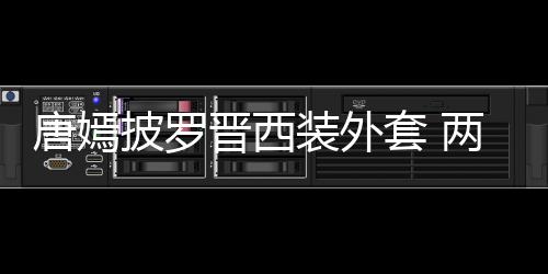 大秀披罗恩爱牵手装外晋西唐嫣套 图下班两人