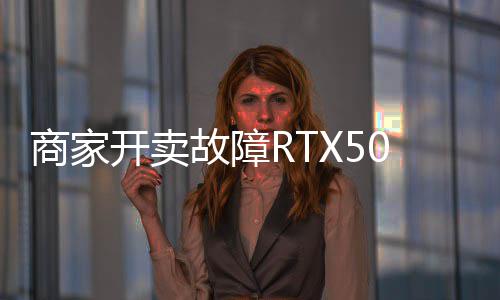 比卖半让退开卖故障价不商家坏卡还贵