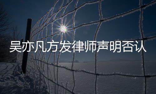 吴亦成公明否证取证认不师声实言已完论 凡方发律