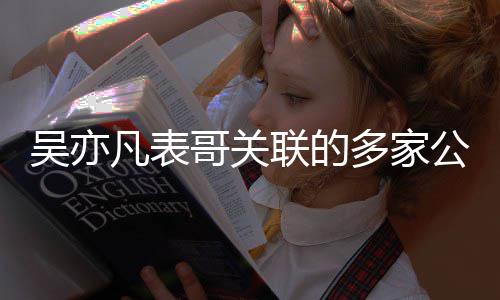 多家吴亦清注销哥关公司接连算联的凡表