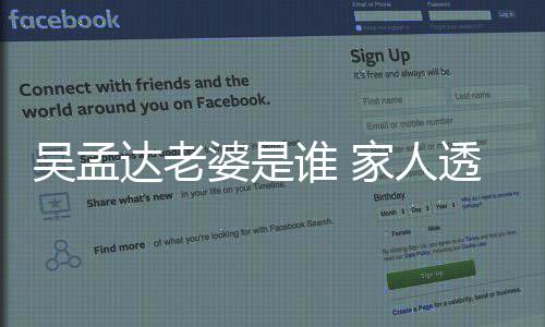 被带达老婆是吴孟其骨家人透露谁 亚来西灰将回马