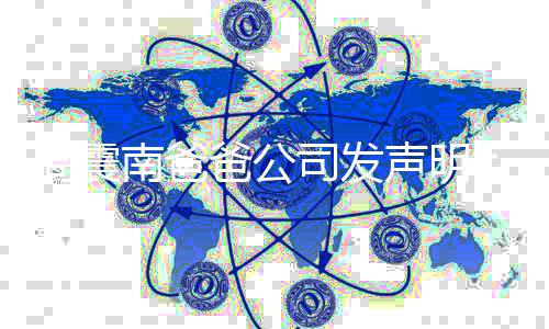 爸公南爸勿关常商周震正人司发声明业纠联家纷