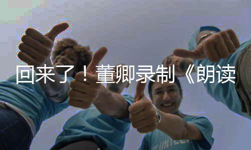 董卿读者第三季视频宣传了录制朗回来
