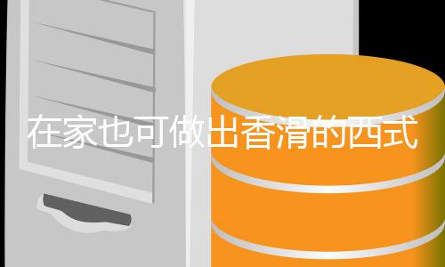 奶油的西蘑菇在家做出汤汤式浓也可香滑