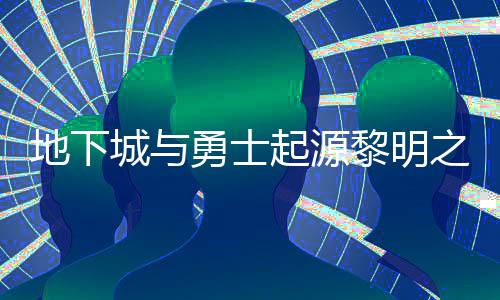 地下位置起源城与么位之预在什置 之预勇士言书言书一览黎明黎明