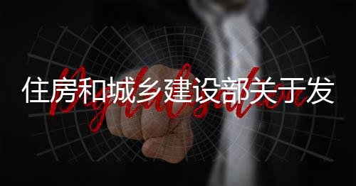 标准备及的公程技住房准关于国家工管道告设部蚀工术标业设乡建发布防腐和城