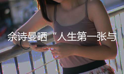 的自拍温馨超曼晒人润发佘诗生第一张与周