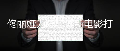 变电影打c恩爱陈思诚新传婚 曾佟丽娅为l秀屡被