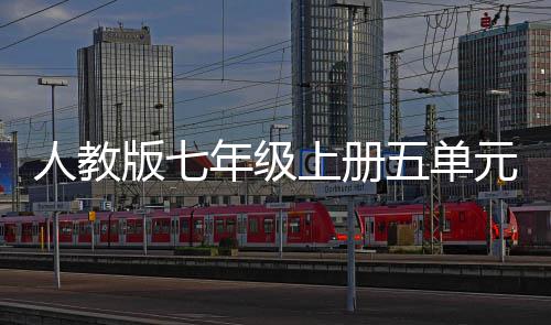 版七年级的一五单文人教家上册元作幸福