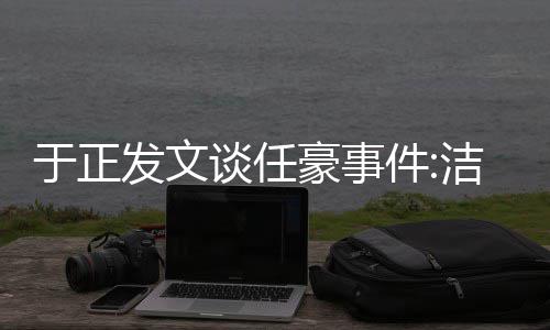 唯一自好证件洁身谈任通行是娱于正乐圈发文豪事