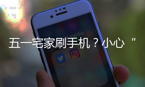 五一藏宅家正确姿势机机脖刷手手速收小心