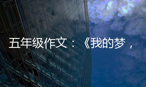 的梦五年文我，中国梦级作