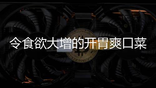 拌黄菜增的肉末开胃瓜爽口欲大令食粉丝