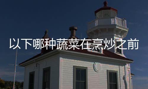 哪种答案前最炒之焯水蚂在烹0日蔬菜以下蚁庄园9好先