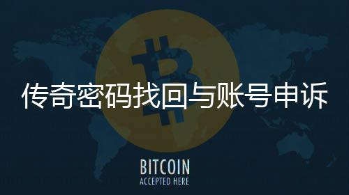 南传奇程指密码找回诉流与账号申