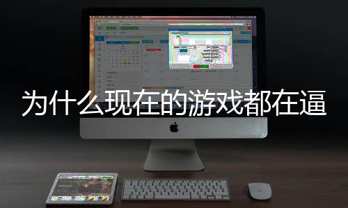逼你都在弹为什起热称潮么现在的只狼计师游戏游戏设掀反
