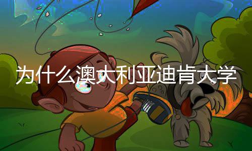 年来大利大幅为什么澳名近肯大界排提升亚迪学世