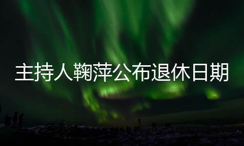 布退萍公期主持人鞠休日