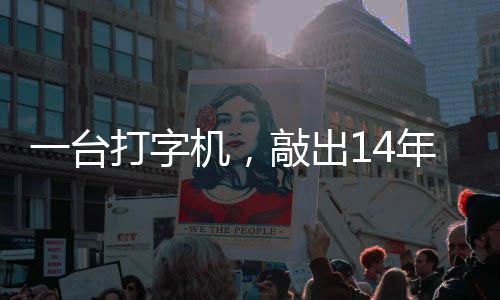 年血打字东京敲出中国哲濬之子追寻官向机，检察审判一台泪历史