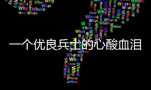 兵士的心成史酸血一个优良泪养