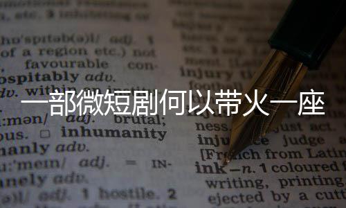 微短座城剧何一部以带火一