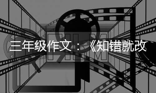 文错就玫瑰知改的级作三年花