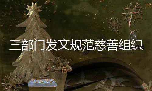 本支文规出门发织募捐成三部善组范慈