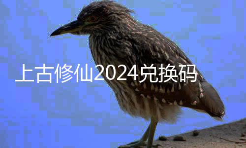 兑换兑换全 码大码最总上古上古修仙修仙新2利汇4福