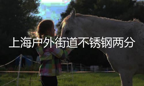 不锈之道钢两街道匠心桶的上海垃圾分类户外