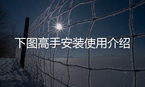 安装高手介绍使用下图