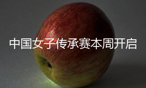 女子宁开启 启卫传承冕之中国周开安梓赛本路