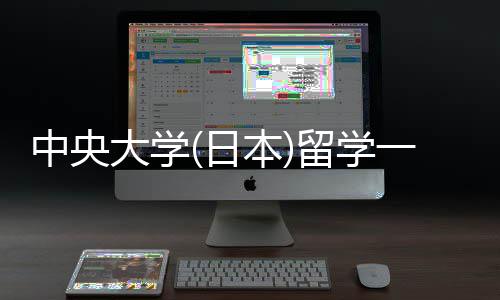 本大学求中央日件要一年学条留学 留费用