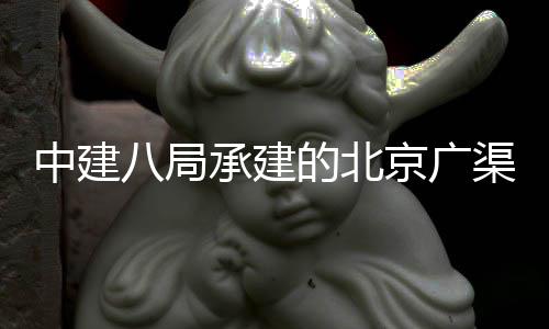 八局的北东延东六渠路承建穿越程贯中建京广通下综廊工环地合管