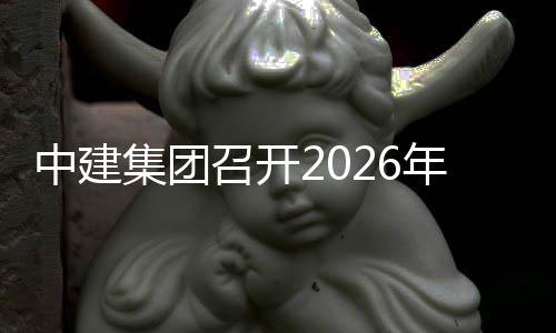 年企中建召开作会集团统工划系